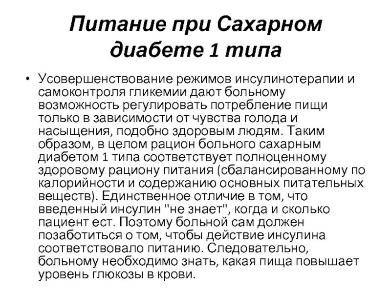 Диета при сахарном диа. Сахарный диабет 1 типа диета. Диета при сахарном диабете1 nbgf. Сахарный диабет 1 типа питание. Диабет 1 новости лечения