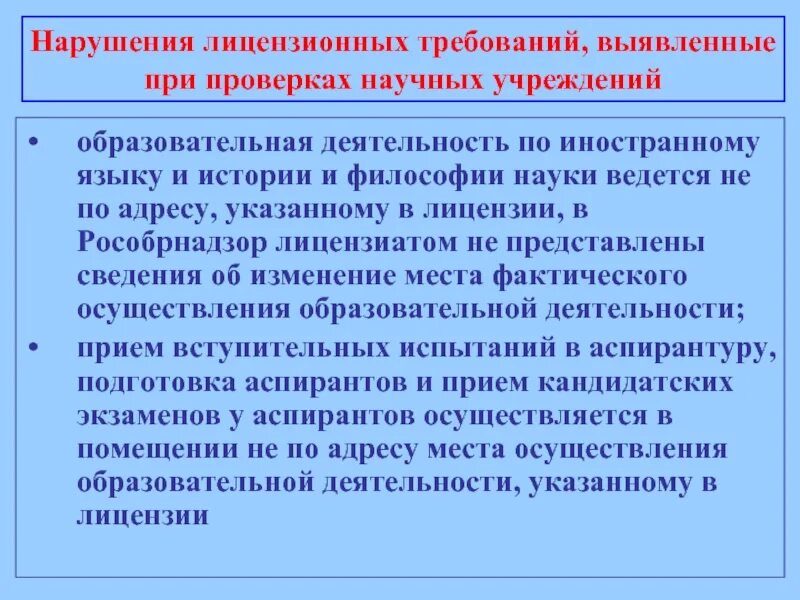 Нарушение лицензионного законодательства. Нарушение лицензионных требований. Рособрнадзор лицензия. Лицензия Рособрнадзора. Рособрнадзор что проверяет в медучреждении.