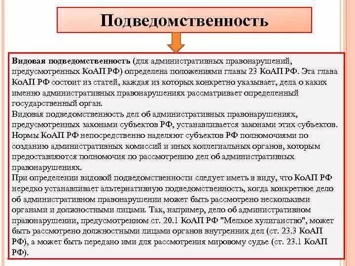 Полномочия рассмотрения административных правонарушений. Подведомственность дел об административных правонарушениях. Подведомственность это. Подведомственность дел по КОАП РФ. Подведомственность рассмотрения административных дел.