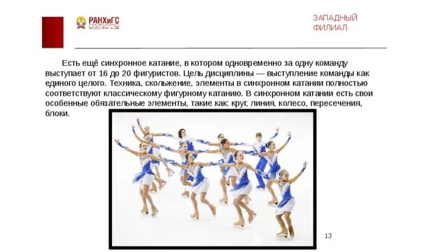 Какой элемент можно исполнить в фигурном катании. Элементы в синхронном фигурном катании. золотое сечение в фигурном катании. элементы в фигурном катании название с картинками. элементы в фигурном катании для начинающих.