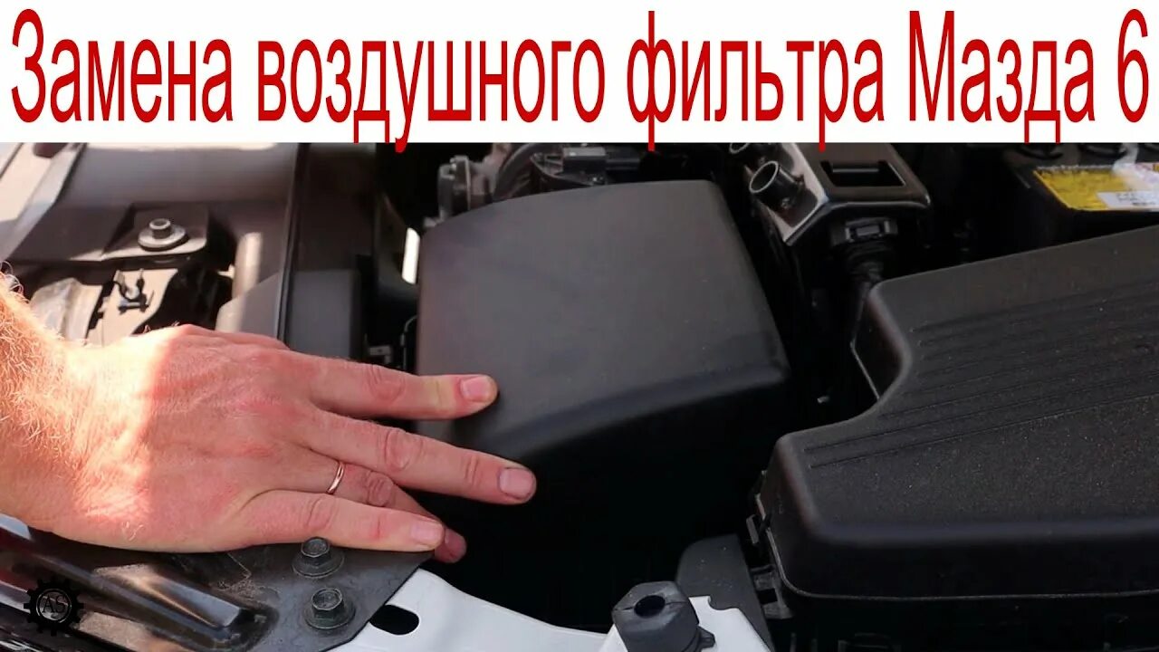 Как поменять воздушный фильтр мазда 6 Замена воздушного фильтра на MAZDA-6 смотреть видео онлайн от "AlexTV_HELP" в