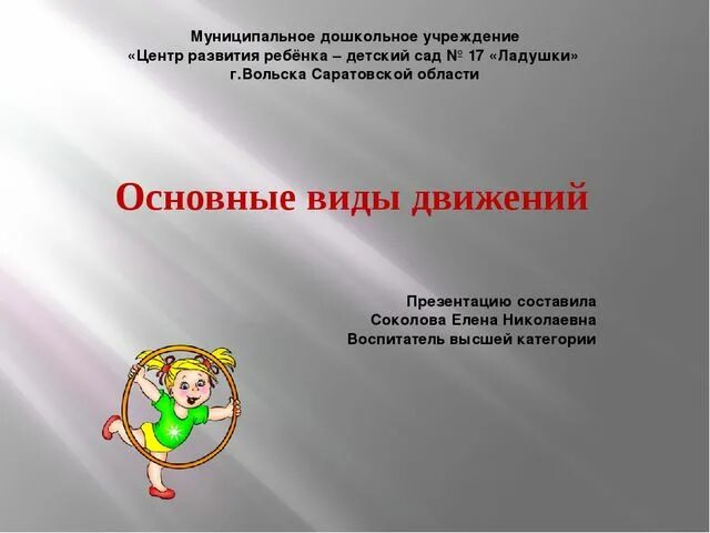 Основные виды движений. Основные виды движений в детском саду. виды основных видов движений. перечислите основные виды движений:. основные виды движений в доу.