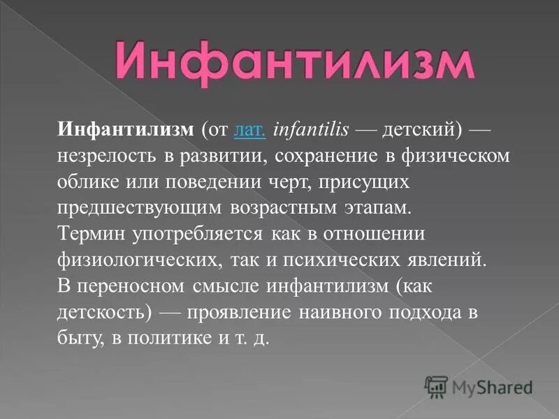 Как избавиться от инфантильности. Инфантильный это в психологии. Инфантилизм. Инфантильность подростка. Понятие инфантилизм.