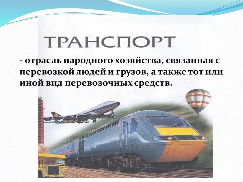 Транспорт. Транспорт для презентации. Проект транспорт. Отрасль экономики транспорт.