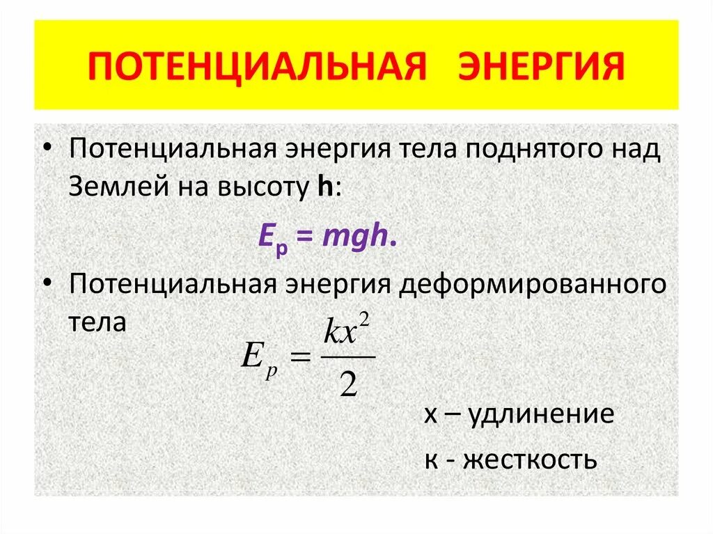 Источник кинетической энергии. Потенциальная энергия 2 формулы. Потенциальная энергия формула физика. Формула потенциальной энергии сжатого тела. Как найти потенциальную энергию 7 класс.