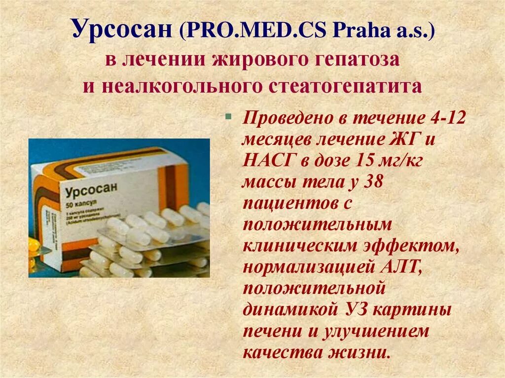 Средство от жировой печени. Препараты от гепатоза. Жирового гепатоза препараты. Жировой гепатоз печени лекарства. Препараты от жирового гепатоза.