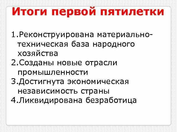 Какими были результаты первой пятилетки. Итоги 1 пятилетки индустриализации в ссср. результаты индустриализации в ссср 1 пятилетка. первый пятилетний план итоги. итоги первой пятилетки кратко.