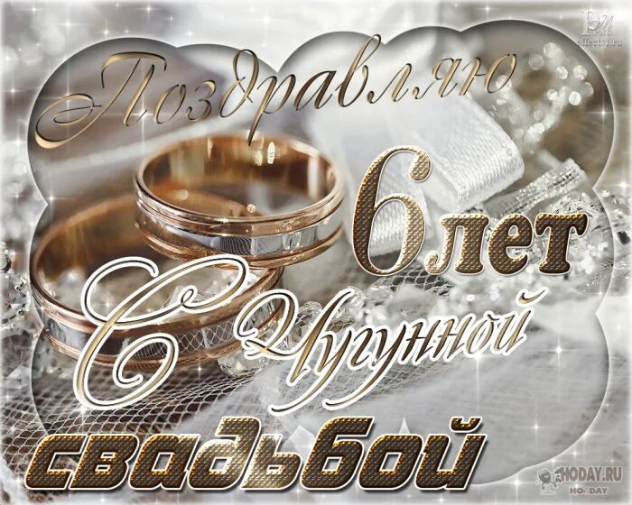 6 лет брака. С годовщиной свадьбы 6 лет. стальная свадьба поздравления. чугунная свадьба поздравления. ситцевая свадьба поздравления.