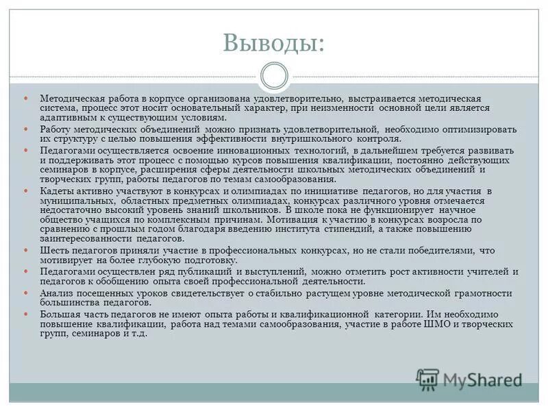Заключение методической работы. Отчёт о работе преподавателя. Мотивационное заключение на методическую разработку. Отчёт о проделанной работе учителя. Методические выводы это.