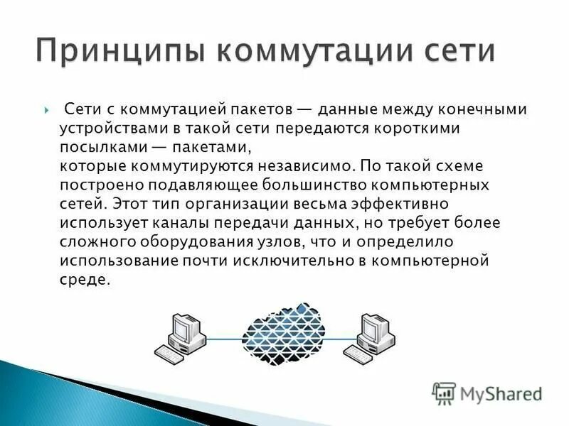 Объем передаваемой по сети информации. Сети с коммутацией пакетов. принцип коммутации пакетов. конечные устройства.