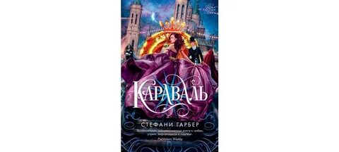 Караваль книга