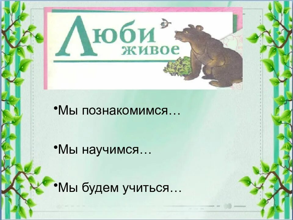 Произведение люби живое 3 класс. Произведения к разделу люби живое 3 класс. Люби живое 3 класс литературное чтение. Слайд произведения раздела люби живое 3 класс. Книги для раздела люби все живое.