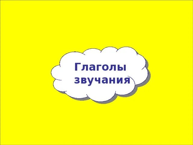 Слово с необычным звуком глагол. Логопедические слова на букву л. Слово с необычным звуком глагол. Слово с необычным звуком глагол. Образуйте от данных слов глаголы в неопределенной форме.