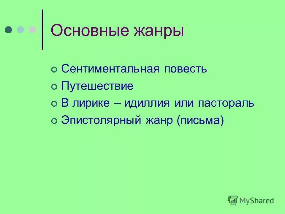 Сентиментальные жанры