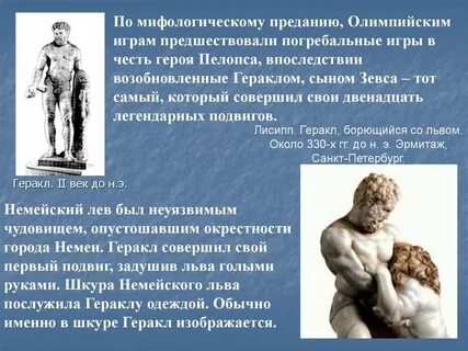 Герой возникновения олимпийских игр геракл
