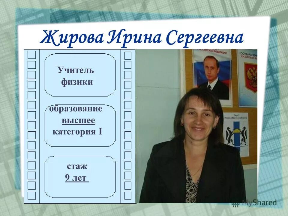 школа 6 александровск-сахалинский. ртищева тамара моисеевна волжский. хараева ирина геннадьевна. директор школы. горячева виктория владимировна сургут.