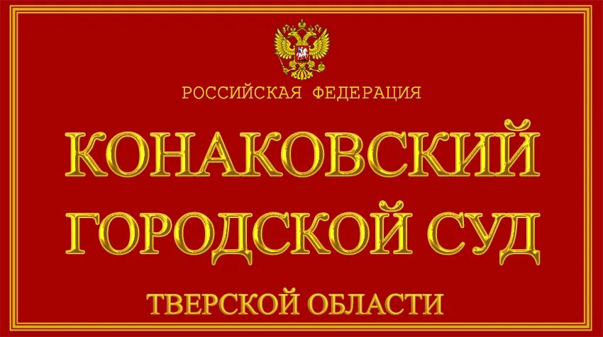 Сайт конаковского городского суда тверской. Белогорский городской суд. Белогорский городской суд Амурской области. Рославльский городской суд. Георгиевск городской суд.