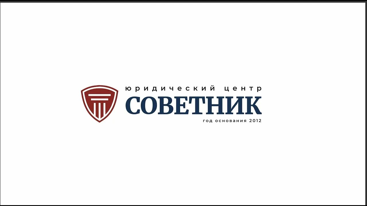 Юк советник. Юридический центр фото. Сайт ооо городской центр правовой защиты. Ваш советник. Советник центр правовой защиты.