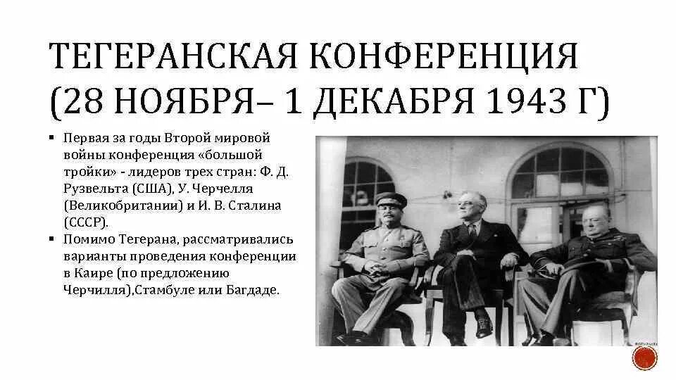 Конференция дата. 28 Ноября 1943 Тегеранская конференция. 28 Ноября 1 декабря 1943 Тегеранская конференция. Тегеран 1943 года встреча большой тройки. Тегеранская конференция стран антигитлеровской коалиции..