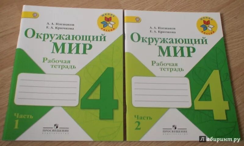 Рабочая тетрадь окружающий мир 4 класс Плешаков 2. Окружающий мир. Рабочая тетрадь в 2-х частях. (Плешаков а.а.). Окружающий мир 4 класс рабочая тетрадь 1 часть Плешаков. Окружающий мир 4 класс рабочая тетрадь Плешаков Крючкова.