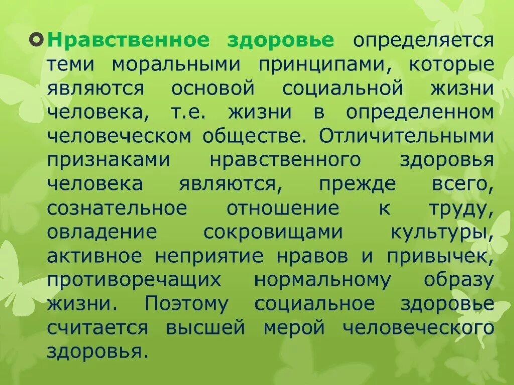 Здоровье этическое. Нравственное здоровье человека. Нравственное здоровье определяется. Принципы нравственного здоровья. Отличительные признаки нравственного здоровья.