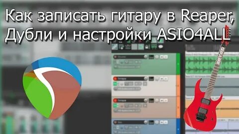 Как записать гитару