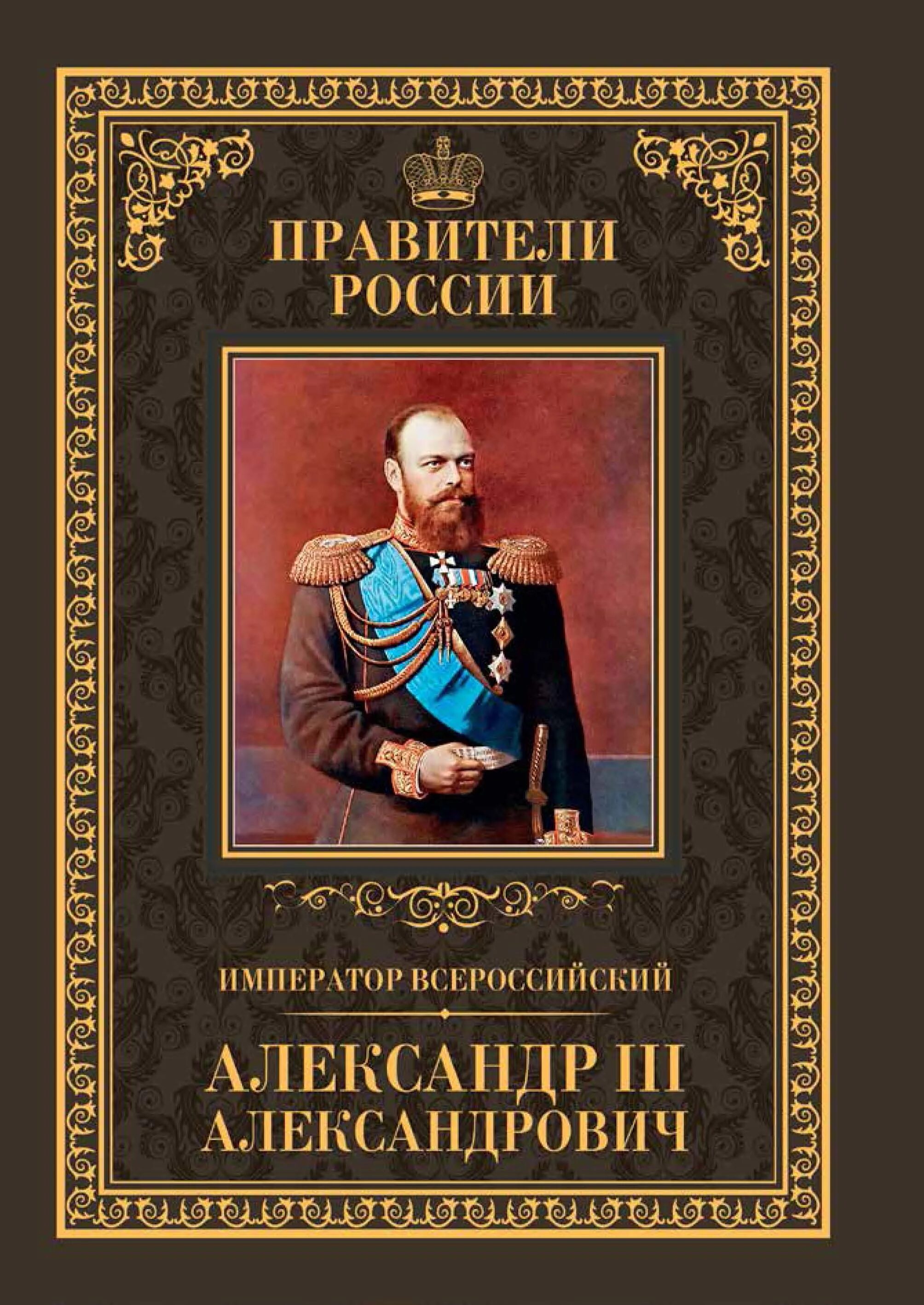 Книга императоров россии. Правители России книга.