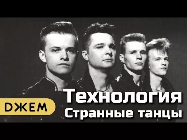 Песня странные танцы. Группа технология странные танцы. технология танцы вдвоем странные. технология группа танцы. группа технология танцы вдвоем.