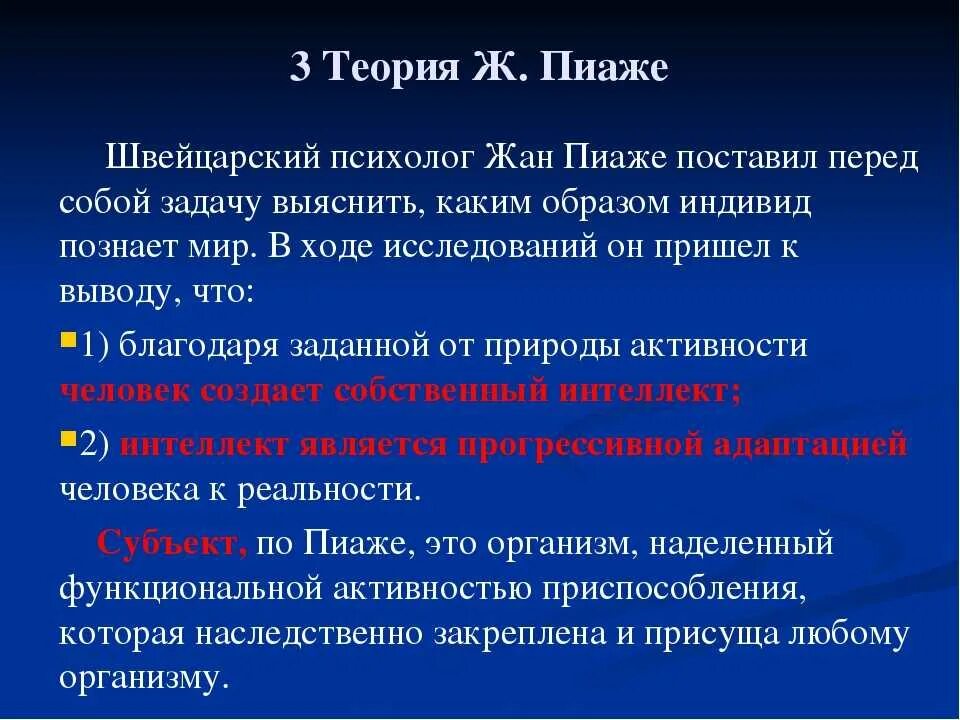 Теория интеллектуального развития ребенка. Теория ж Пиаже. Основные понятия теории Пиаже. Теория развития ж Пиаже. Основы концепции Пиаже.