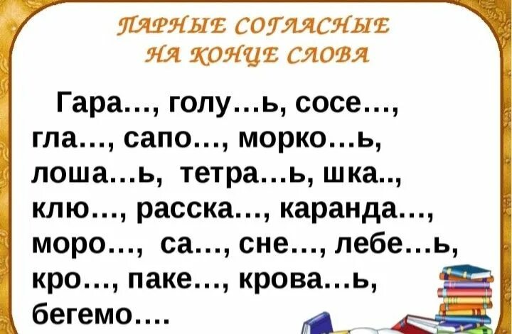 Парные согласные на конце слова. Парные согласные 2 класс карточки с заданиями. Парные ОГЛАСНЫЕ В конце слова2 класс. Парные согласные 1 класс задания. Упражнения глухие звонкие согласные