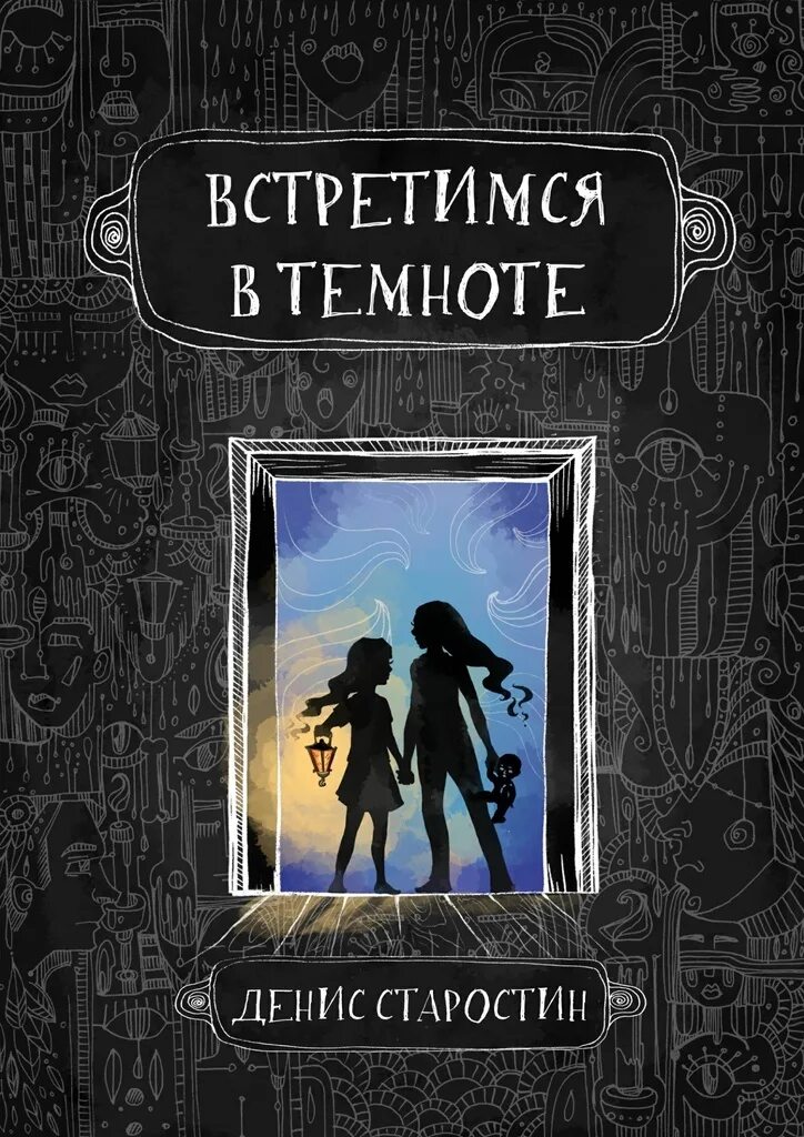 Увидимся в темноте. Книга в темноте. встретимся в темноте книга. платова увидимся в темноте. виктория платова увидимся в темноте.