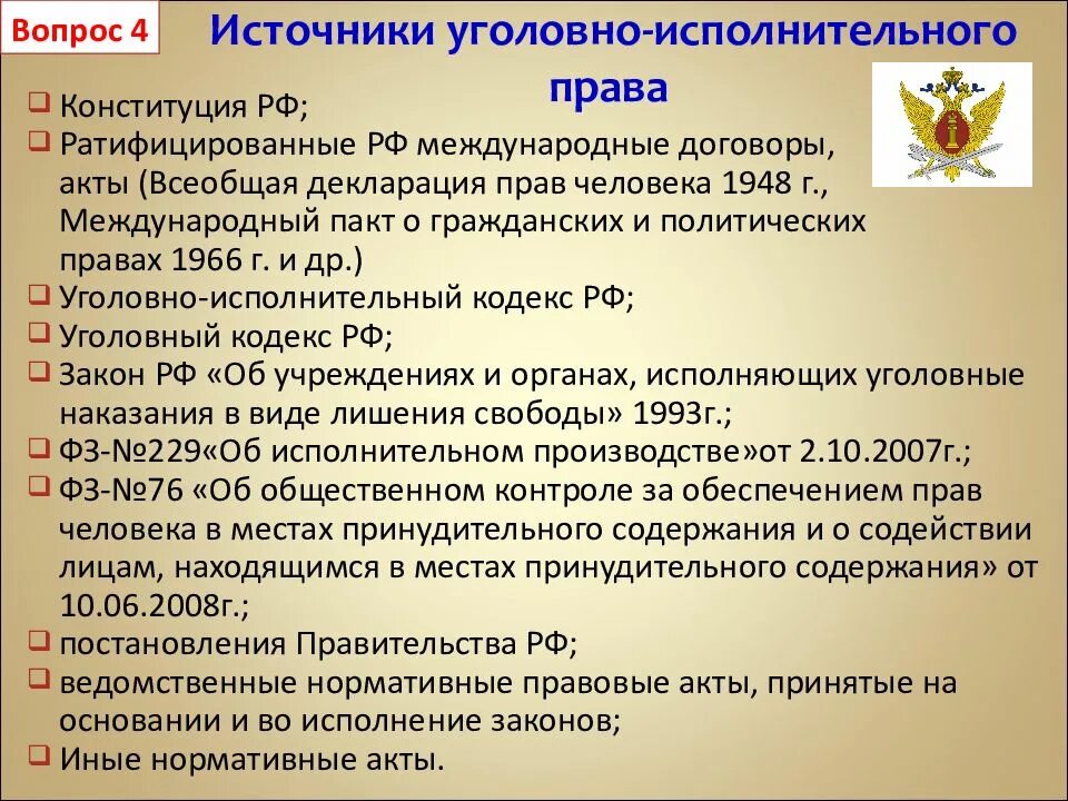 Уголовно исполнительное право источники. Источники уголовно-исполнительного законодательства.