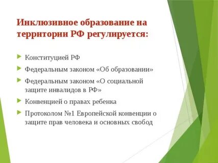 Инклюзивное образование согласно фз об образовании это