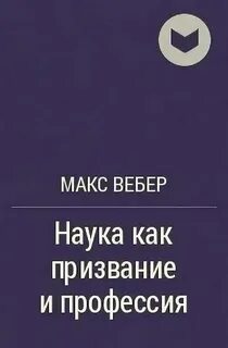 Политика как призвание и профессия вебер читать
