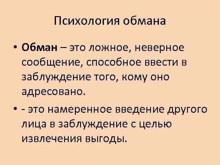 Психология мошенничества. Обман. Что такое обман кратко. Понятие обмана. Обманутые классы