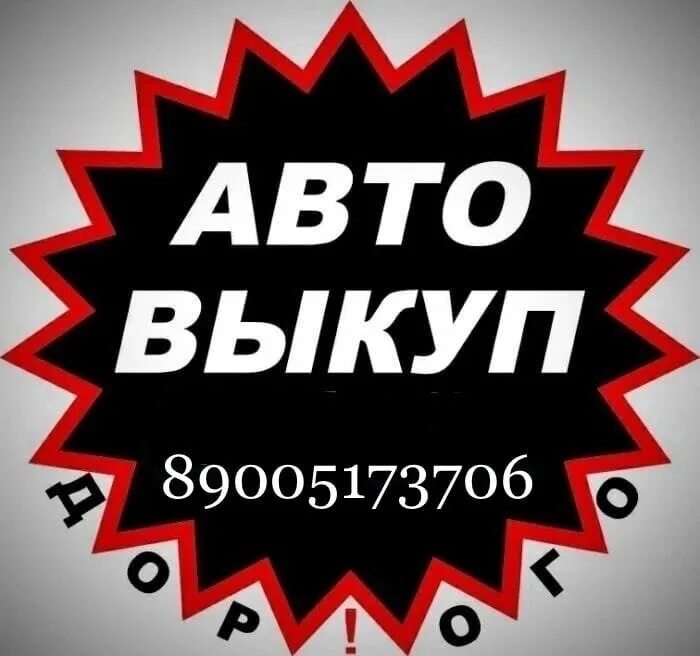 Vikup avto. Выкуп авто. Срочный выкуп автомобилей. Выкуп авто надпись. Выкуп авто картинки.