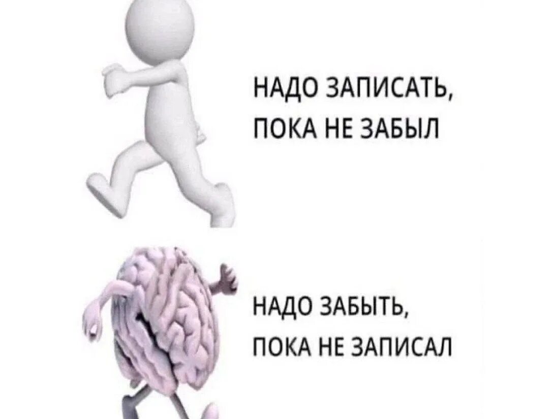 Надо записать пока не забыл надо забыть пока. Мозг надо забыть пока не записал. Мем анекдот 2022. Мемы анекдоты. Нужно не забыть указать