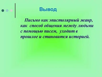 Вывод письменный