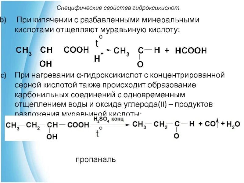 Молочная кислота муравьиная кислота. Разложение молочной кислоты при нагревании с разбавленной серной. Нагревании молочной кислоты образуется. Реакции, протекающей при нагревании молочной кислоты. Специфические свойства оксикислот.