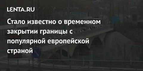 Предложили закрыть границы