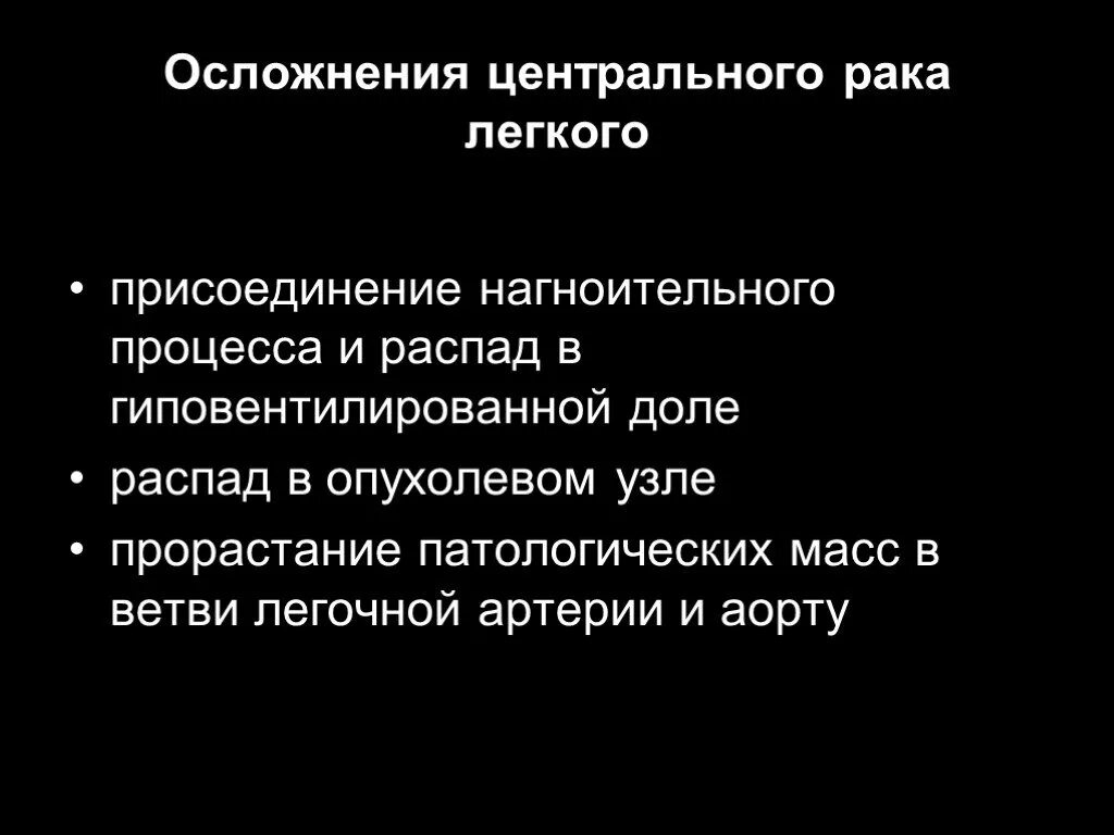 Осложнения раз. Осложненярака легкого. Осложнение ака легкого. Осложнения легочной онкологии.