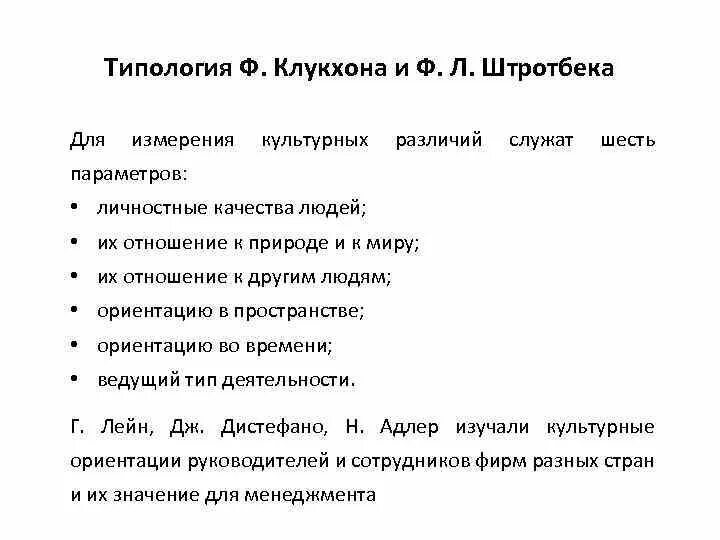 Типология вызовов. Типологии ф. клукхона и ф. штротбека. типология культуры клукхона и штротбека. типология культур клукхона. параметры измерения культуры по ф.клукхону и ф.л.штротбеку.