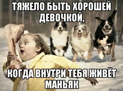 Плохо быть хорошей девочкой