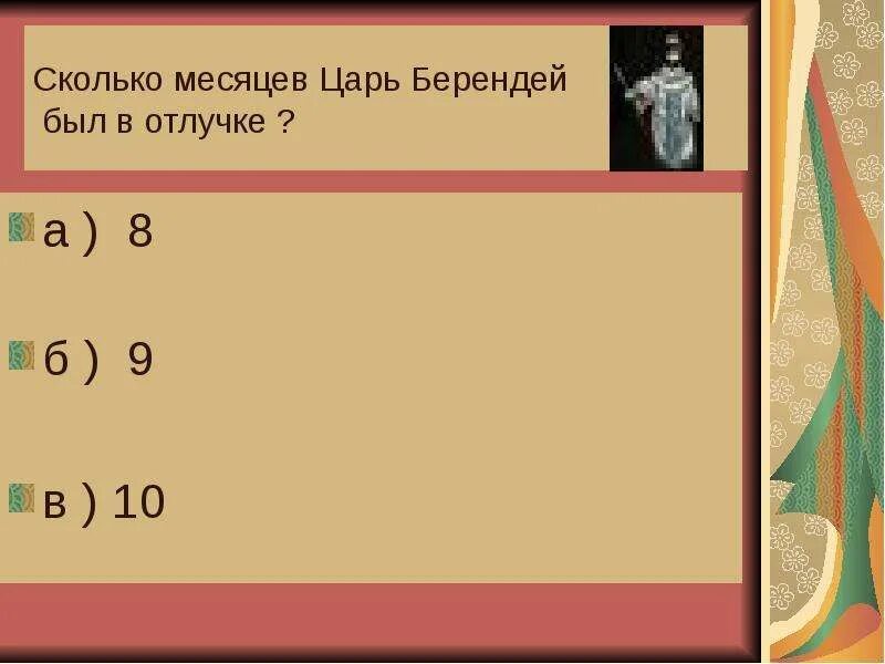 Тест литературная сказка 4 класс. Задания по чтению 4 класс царь Берендей. Тест по литературе сказка о Берендее 5 класс с ответами. Звонкие имена царей. Сколько месяцев царь был в отъезде? Ответ.