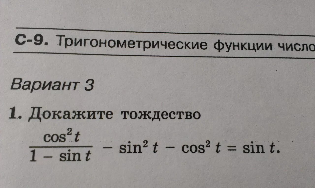 Выберите утверждения являющиеся основным тригонометрическим тождеством. Доказать тригонометрическое тождество. Докажите тригонометрическое тождество. Доказательство тригонометрических тождеств. Докажите тождество тригонометрия.