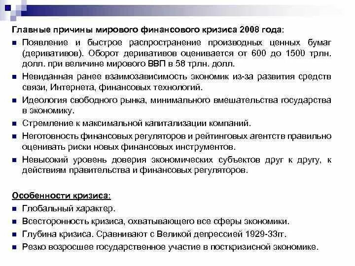 Что является причиной кризиса. Мировой финансовый кризис 2008 причины. Причины мирового финансового кризиса. Причины финансового кризиса 2008. Основные причины кризиса 2008.