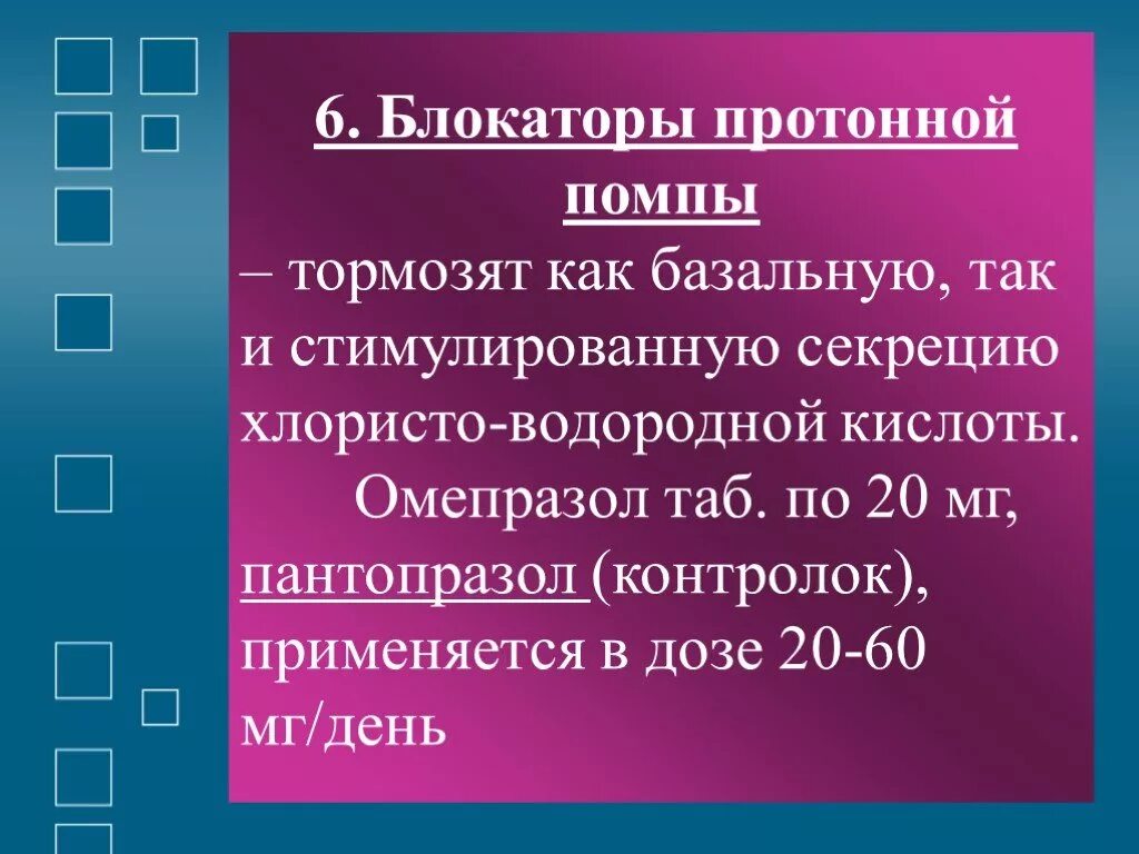 Ингибиторы протонной помпы нового поколения. Ингибиторы протонного насоса. Блокаторы протонного насоса. Блокаторы водородной помпы препараты. Ингибиторы блокаторы водородной помпы.