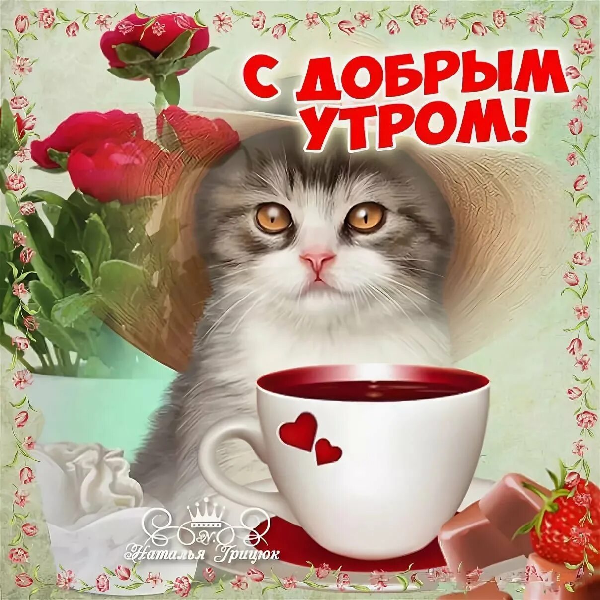 Пожелание доброго утра с картинками животных