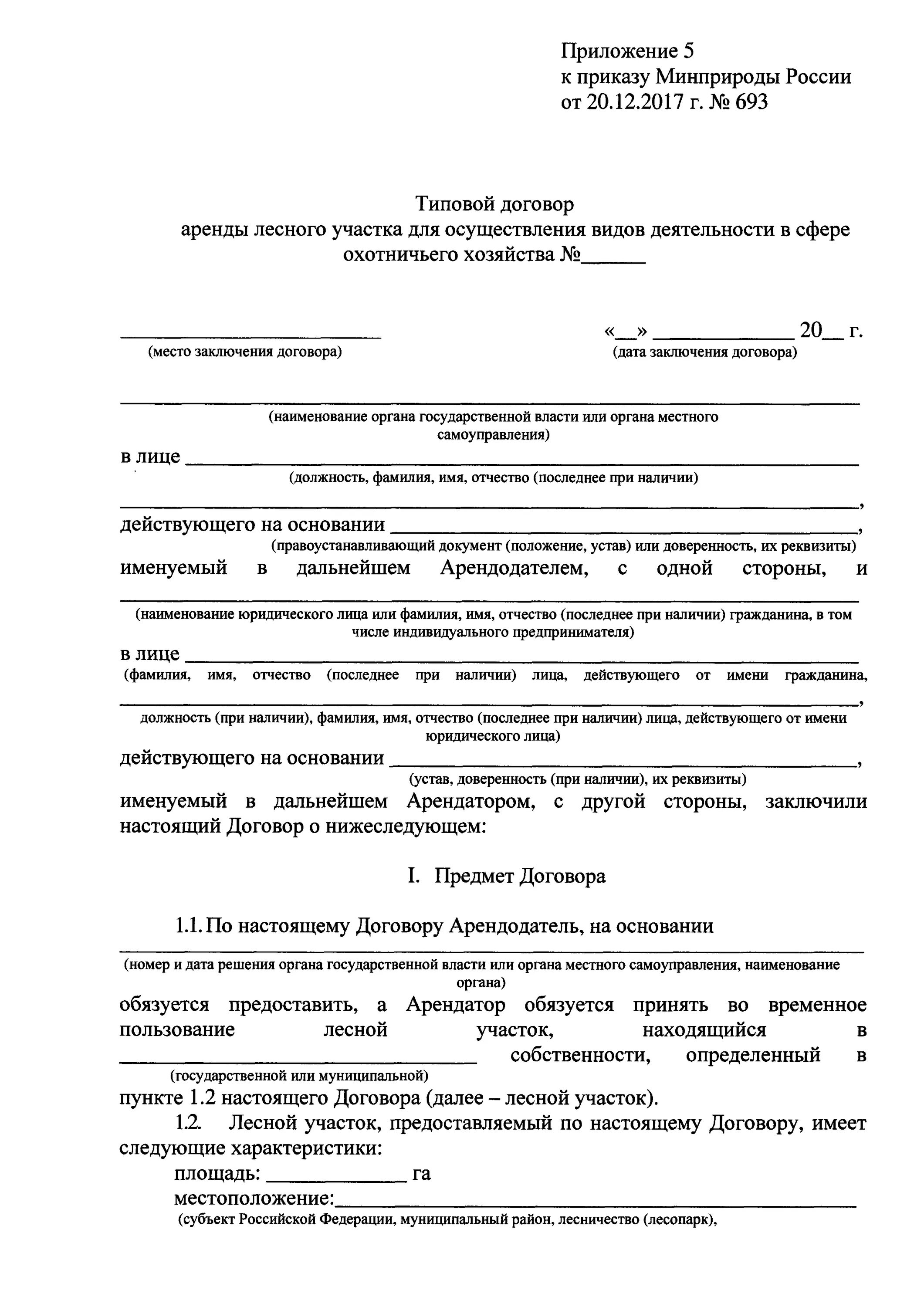 Договор аренды лесов. Договор аренды лесного участка. Условия договора аренды лесного участка. Осуществление видов деятельности в сфере охотничьего хозяйства. Письмо на аренду лесного участка.