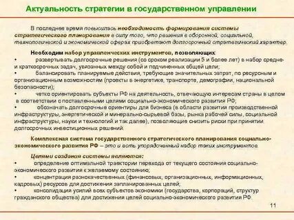 Стратегия управление государством